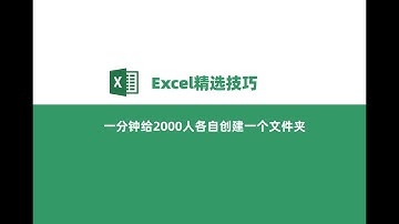 1分钟，给公司2000人都创建1个文件夹，且按名字命名！