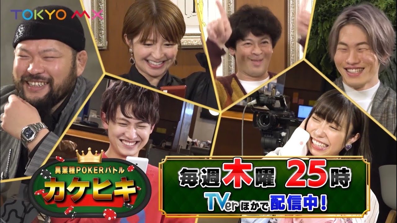 異業種ポーカーバトル『カケヒキ』【7ORDER萩谷、矢口真里、小林愛香