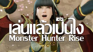 ลองเล่นแล้วเป็นไง - Monster Hunter Rise