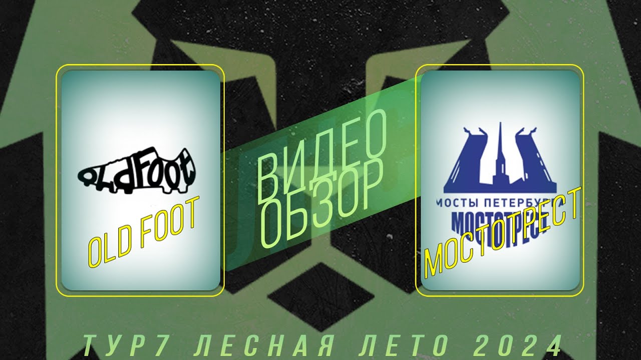 Old Foot - Мостотрест (Полный матч)
