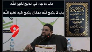 باب ما جاء في الذبح لغير الله - شرح كتاب التوحيد الشيخ ابو صهيب عبد الصمد المولح السلسلة 9