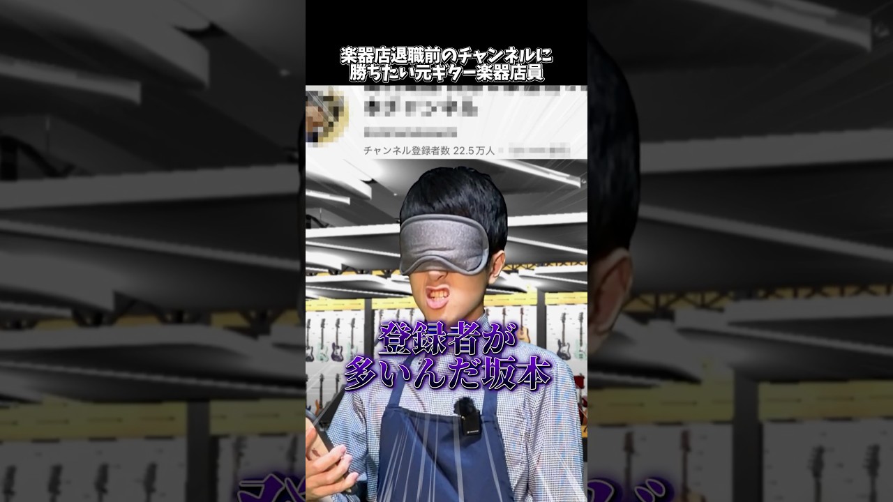 楽器店退職前のチャンネルに勝ちたい元ギター楽器店員 #shorts #ギター