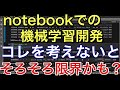 【開発・運用編 #1】運用しやすい機械学習モデルを作るには?まずやるべきことを解説