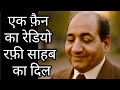 एक फ़ैन का रेडियो, रफ़ी साहब का दिल #viral 