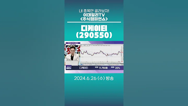 디케이티(290550) - 종목상담 김현구 멘토 (20240626)