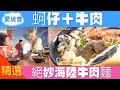 【嘉義】蚵仔＋牛肉 絕妙海陸牛肉麵