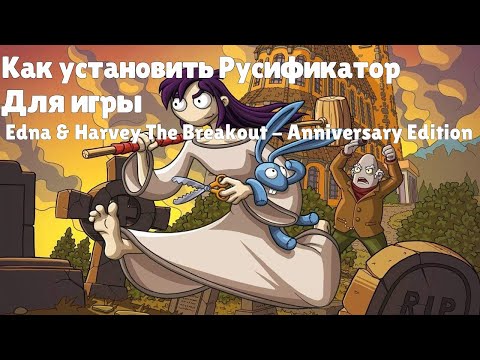 Видео: Как установить Русификатор/Русскую озвучку для игры Edna & Harvey The Breakout - Anniversary Edition