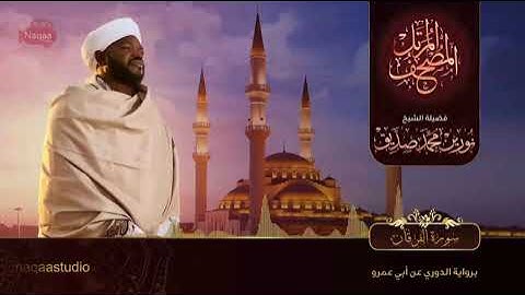 25 سورة الفرقان  القارئ الشيخ نورين محمد صديق رحمة الله عليه Sheikh Noreen Mohammed Siddiq