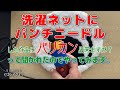 パンチニードル【洗濯ネットで作った作品にバリカン】出来るのか検証。