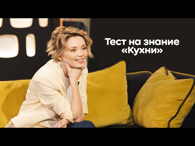 Ольга Кузьмина проходит тест на знание «Кухни» | ОК на связи!