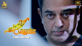 UTTAMA VILLAIN 4K Full Movie - Kamal Haasan | Andrea Jeremiah | Pooja Kumar | Jayaram | Urvashi