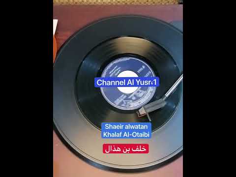 شاعر الوطن خلف العتيبي الألفيه