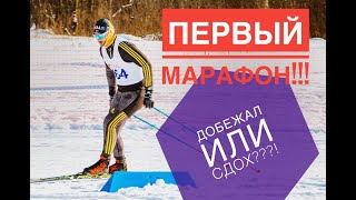 Первый лыжный марафон! Верхневолжский марафон 2020! Подготовка к марафону!Первая длинная гонка!Тверь