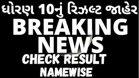 How to check GSEB SSC Result 2020 | Gujarat Board 10th Result Kaise Dekhe Namewise 2020 (Dhoran 10)