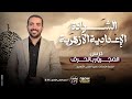 2 نحو الشهادة الإعدادية الأزهرية درس المجرور بالحرف د سعيد الفقي 