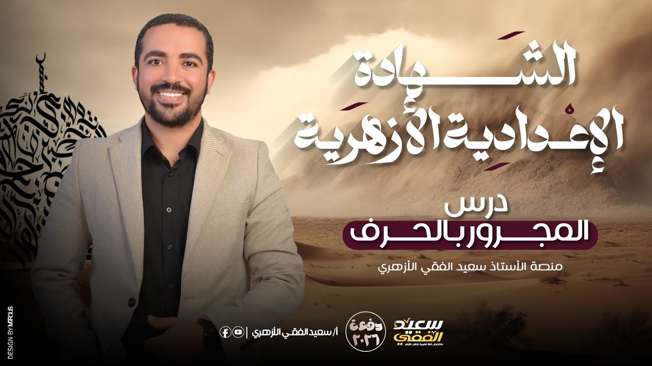 [2] نحو الشهادة الإعدادية الأزهرية درس المجرور بالحرف د. سعيد الفقي 