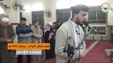 من سورة النساء (100-113) || القارئ أنس أبو جلمبو || مسجد القدس في غزة || رمضان 1443هـ