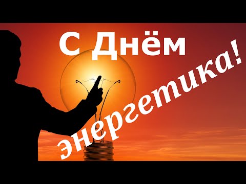 С Днём энергетика