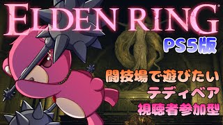 【PS版エルデンリング】（視聴者参加型）久しぶりに闘技場で遊ぼ～🧸⚔ 【Vtuber】