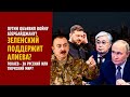 ПУТИН ОБЪЯВИЛ ВОЙНУ АЗЕРБАЙДЖАНУ? ЗЕЛЕНСКИЙ ПОДДЕРЖИТ АЛИЕВА? ТОКАЕВ - ЗА РУССКИЙ ИЛИ ТЮРКСКИЙ МИР?