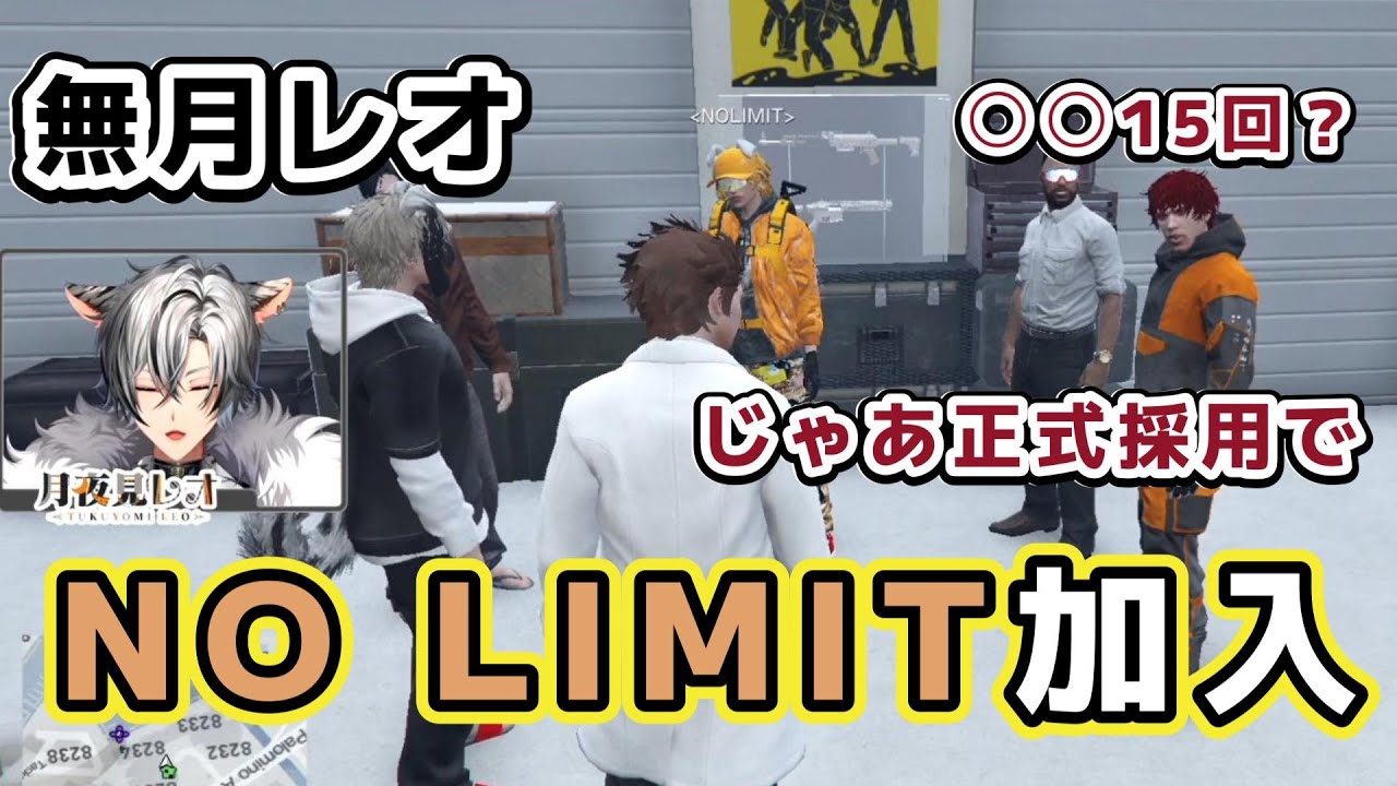【ストグラ】無月レオ 遂に NO LIMIT へ正式加入！！【無月レオ/月夜見レオ/切り抜き】
