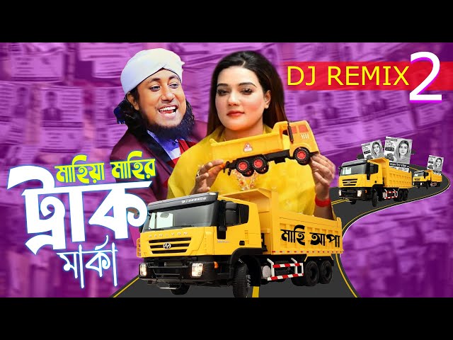 এবার শুনেন DJ গান মাহিয়া মাহির ট্রাক মার্কা । Mahiya Mahi | Bangla Parody Song class=