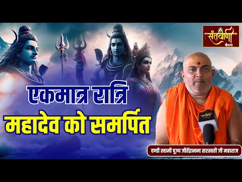 एकमात्र रात्रि महादेव को समर्पित है || दण्डी स्वामी पूज्य जीतेंद्रानन्द सरस्वती जी महाराज || Shiv