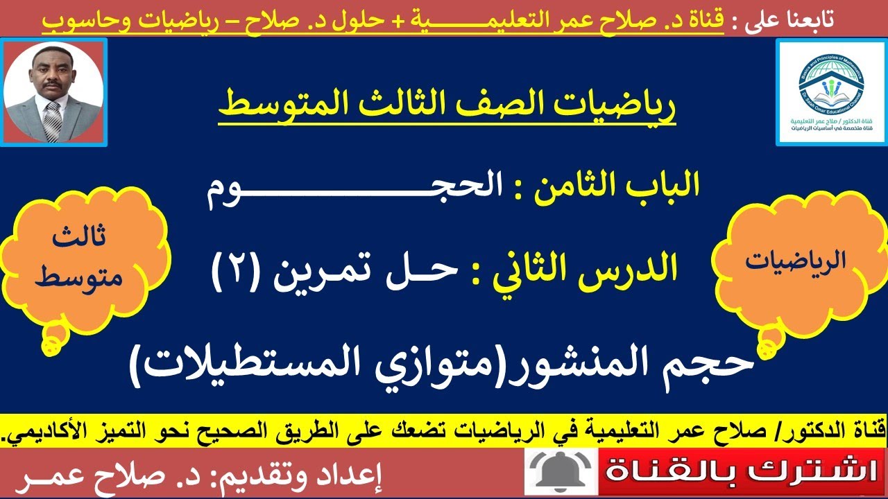 رياضيات ثالث متوسط || الوحدة الثامنة || الحجوم || حجم متوازى المستطيلات || حل تمرين [2]