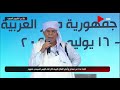كلمة الشيخ صالح الأطيوش خلال مؤتمر الرئيس مع أعيان القبائل الليبية كلمة الشيخ صالح الأطيوش خلال مؤتمر الرئيس مع أعيان القبائل الليبية
