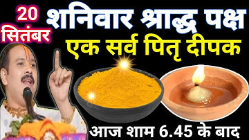 20 सितंबर पितृ पक्ष शनिवार चतुर्दशी को चुपचाप कर लेना एक पितृ हल्दी दीपक वाला उपाय Pradeep Ji 