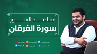 مقاصد السور | سورة الفرقان | أحمد السيد