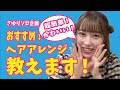 さゆりソロ企画!超簡単!おすすめヘアアレンジ教えます!