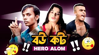 Hero Alom এর বউ Expose 🤣 HERO ALOM #heroalom 