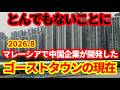 【マレーシア】中国不動産業者が開発しゴーストタウン化したフォレストシティの今!更にとんでもないことになっている!