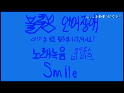 언어장애 블루투스마이크 노래녹음 곡 제목 : ( " 만월을찾아서 " 달빛천사 " 스마일 " Smile " )