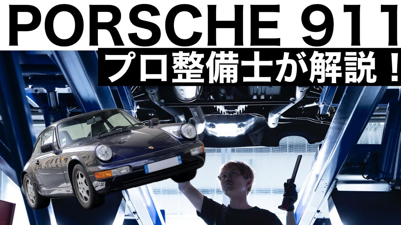 【プロ整備士が解説】PORSCHE 911 カレラ2 964型の下回りから見る教えてくれない真実と現役プロ整備士による試乗インプレッション！mp4