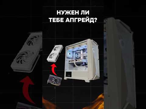Нужен ли тебе апгрейд? #гейминг #пк #nvidia #intel #пкдляигр #игры #games #гейминг #amd #pc