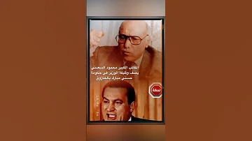الكاتب الكبير محمود السعدني يصف وظيفة الوزير في حكومة حسني مبارك بالخازوق 