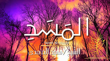 سورة المسد / المصحف المرتل / الشيخ سعد الغامدي / Surah Al-Masad / Sheikh Saad Al-Ghamdi