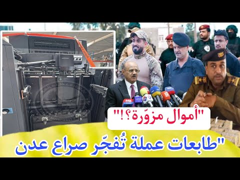 شحنة طابعات عملات تشعل صراع في عدن وتدخل البنك المركزي يزيد الأزمة في صنعاء باليمن