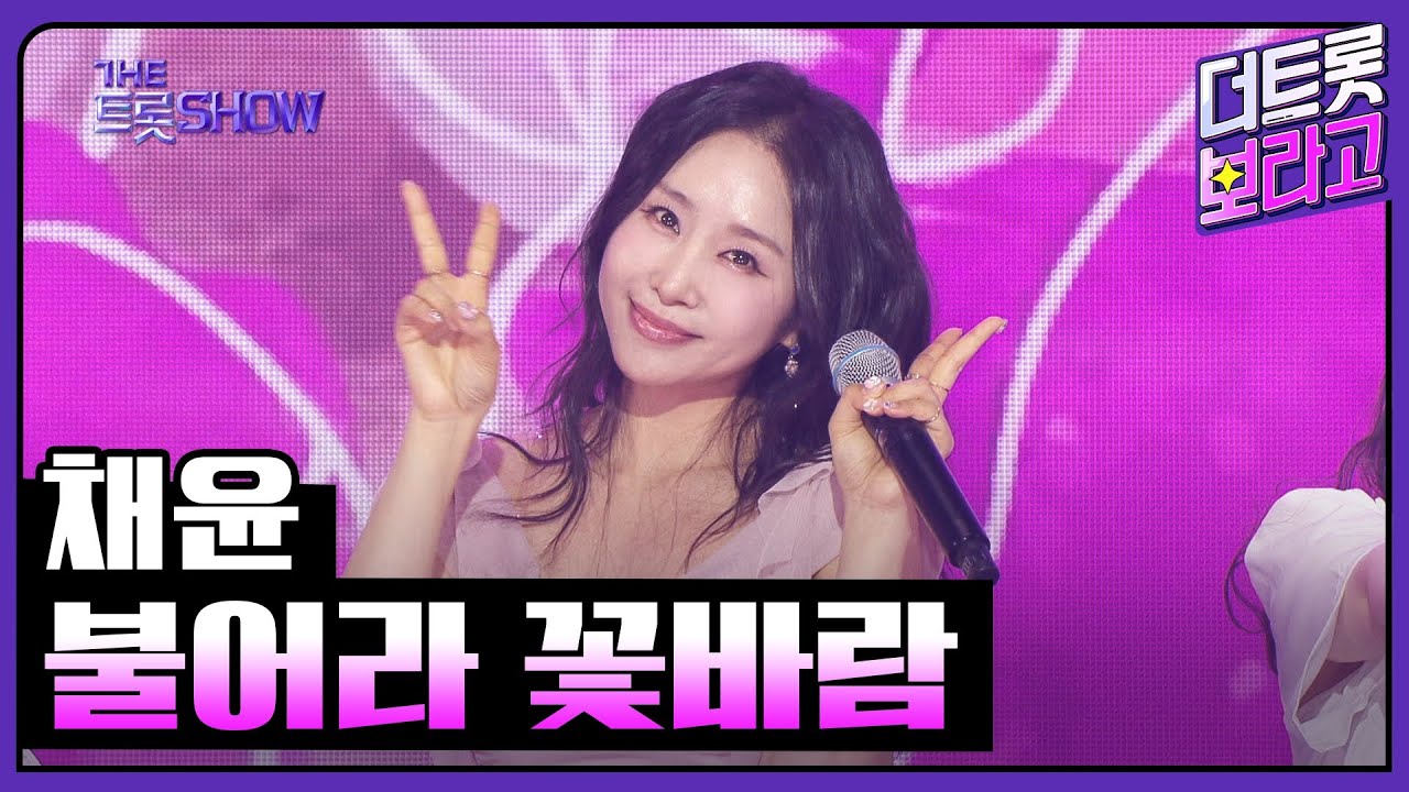 채윤, 불어라 꽃바람 | 더 트롯쇼 250526