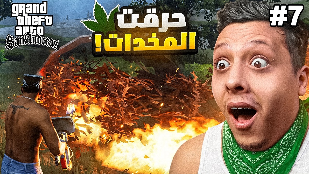 حرقت المخدات عشان ما انسجن 🔥13#| GTA SAN ANDREAS