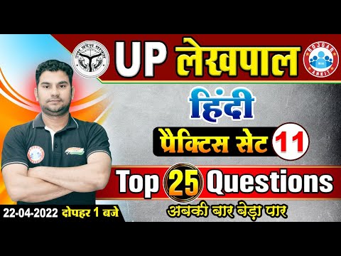 Hindi For UP Lekhpal | Lekhpal Hindi Practice Set #11 | Hindi For UP Police | Hindi By Neeraj Sir