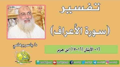 016- الآيتان (16-17) (سورة الأعراف- ابن جرير). د/ ياسر برهامي