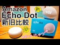 Echo Dot 第4世代  with clock 買ってみた！【新旧比較】