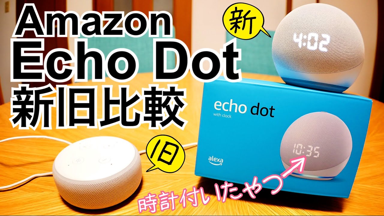 Echo Dot 第4世代 with clock 買ってみた！【新旧比較】