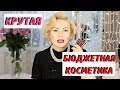 ЛУЧШАЯ БЮДЖЕТНАЯ КОСМЕТИКА💄| МОИ ФАВОРИТЫ | КОСМЕТИКА от 150 до 800 рублей