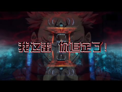 【咒术回战】 你知鬼灭，可知咒术？