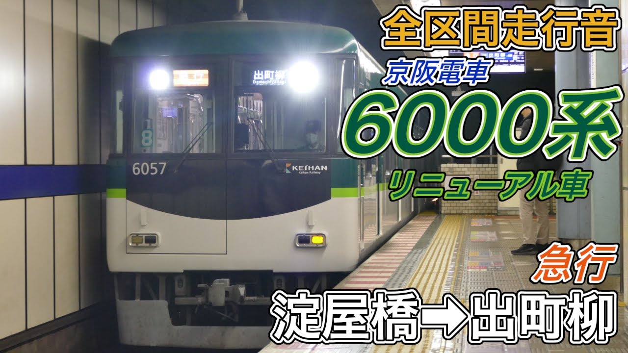 【全区間走行音】京阪6000系リニューアル車《急行》淀屋橋→出町柳(2026.1.1)