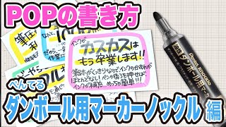 【手書きPOP】プロが書く ぺんてるダンボール用マーカー ノックルのPOP【全部見せます】